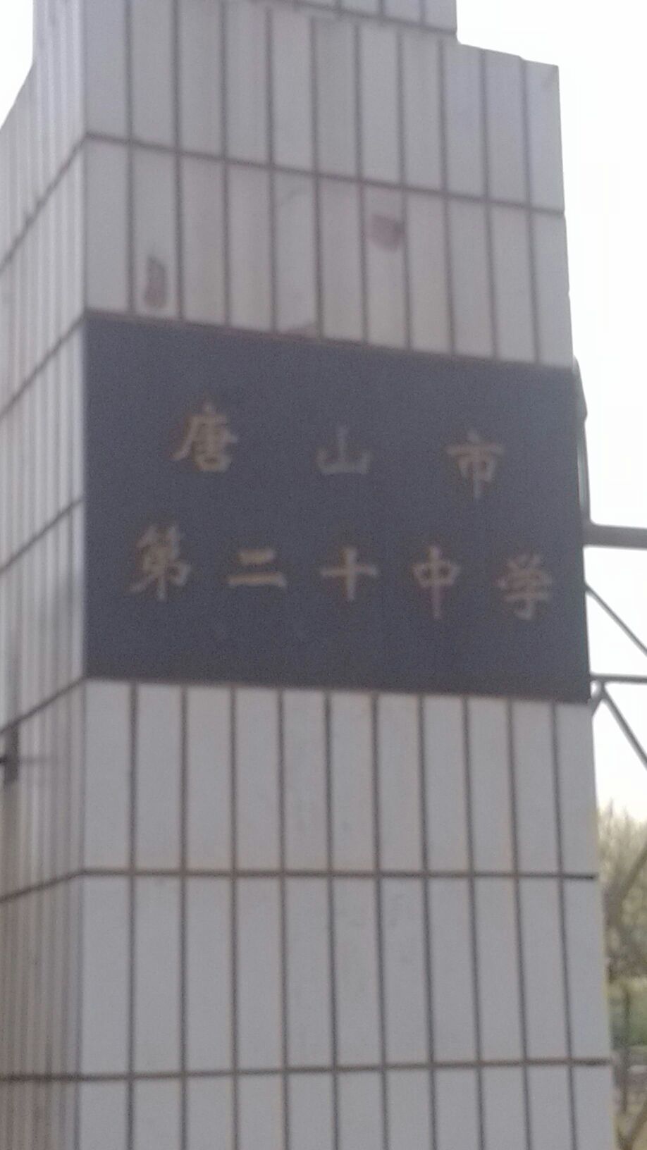 唐山市第二十中学