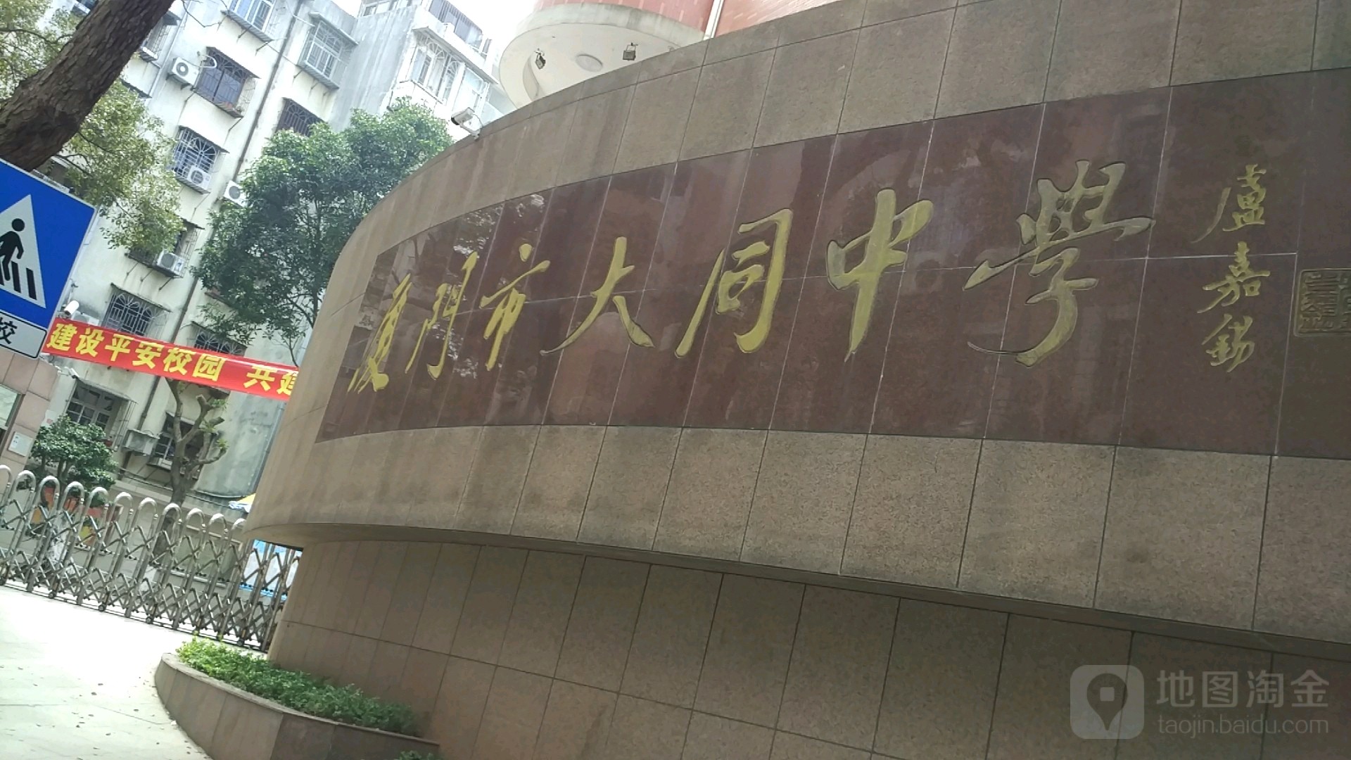 厦门大同中学