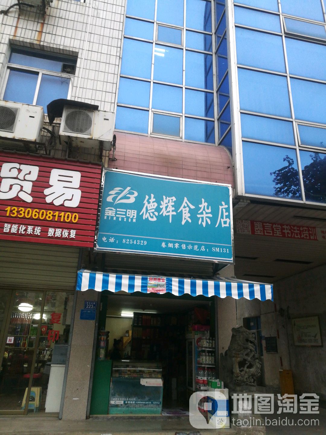 德輝食雜店