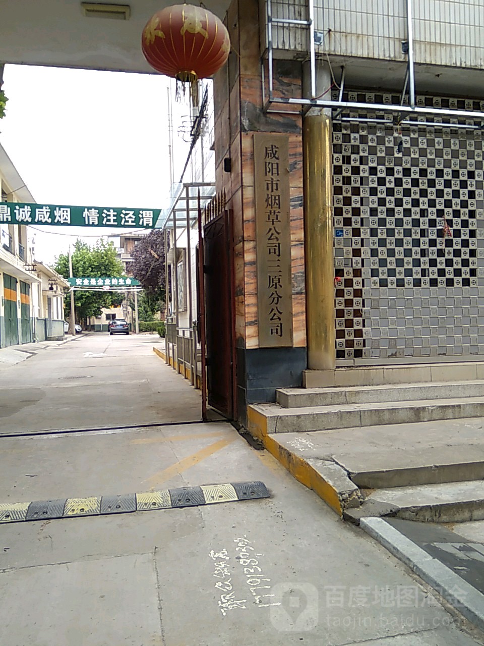 咸阳市烟草公司三原分公司