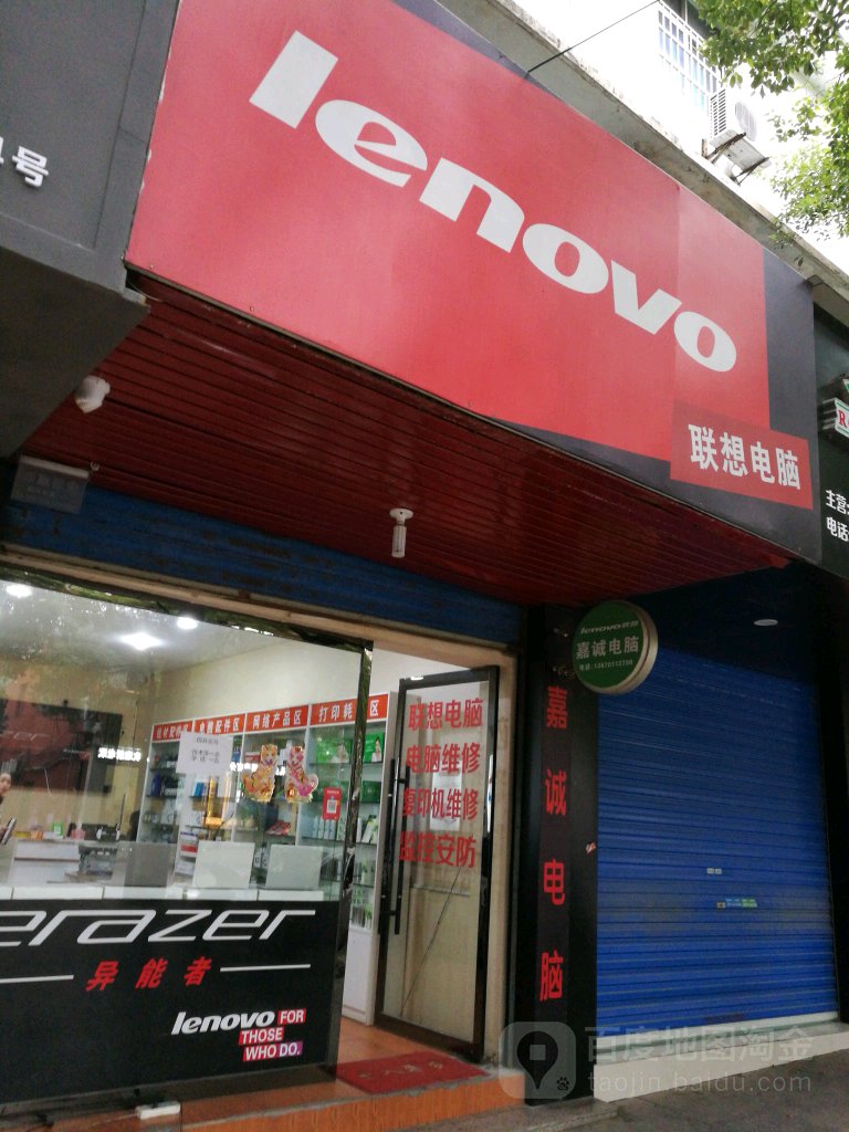 联想专专卖(站前路店)