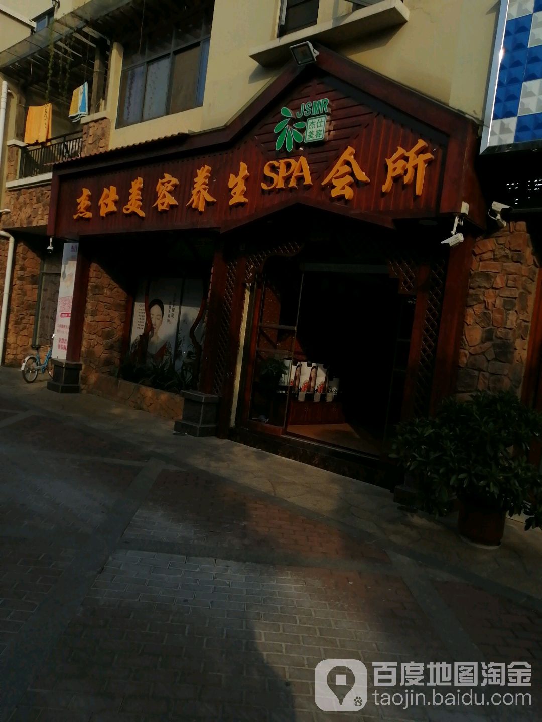 仕杰美容抗衰中心(地中海商业广场店)