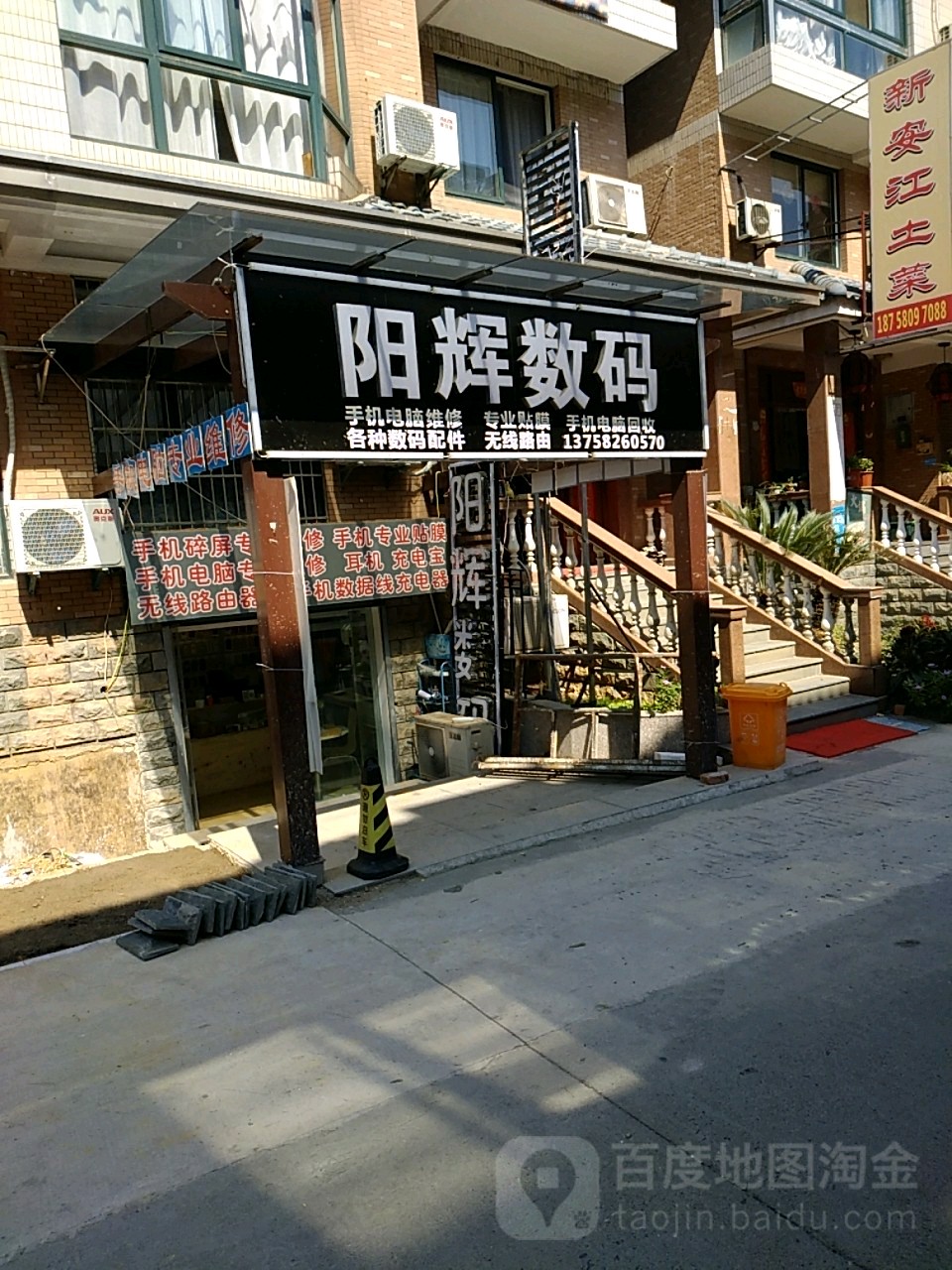 阳辉数码(小和山店)