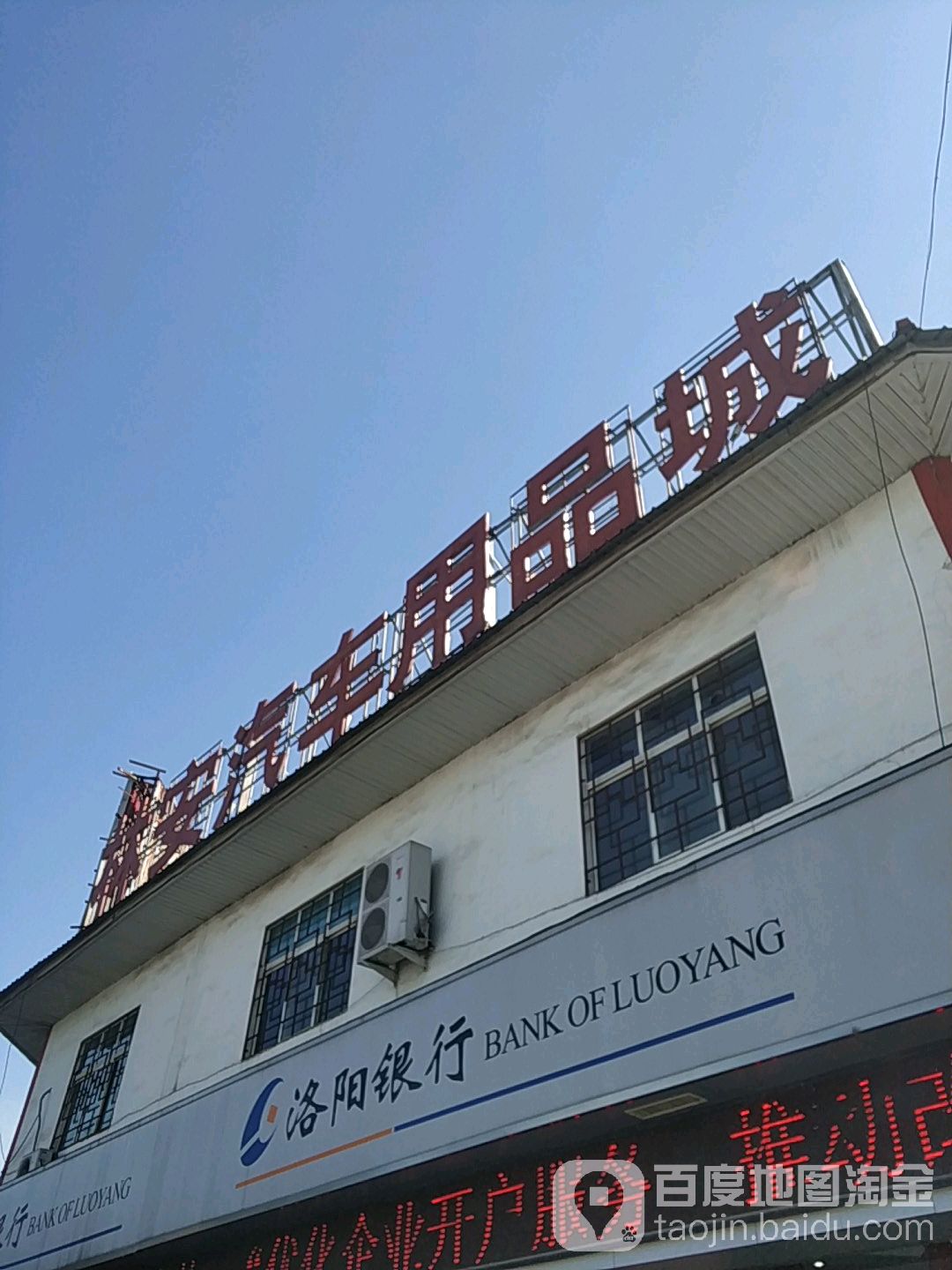 林安汽车用品城(龙门大道店)