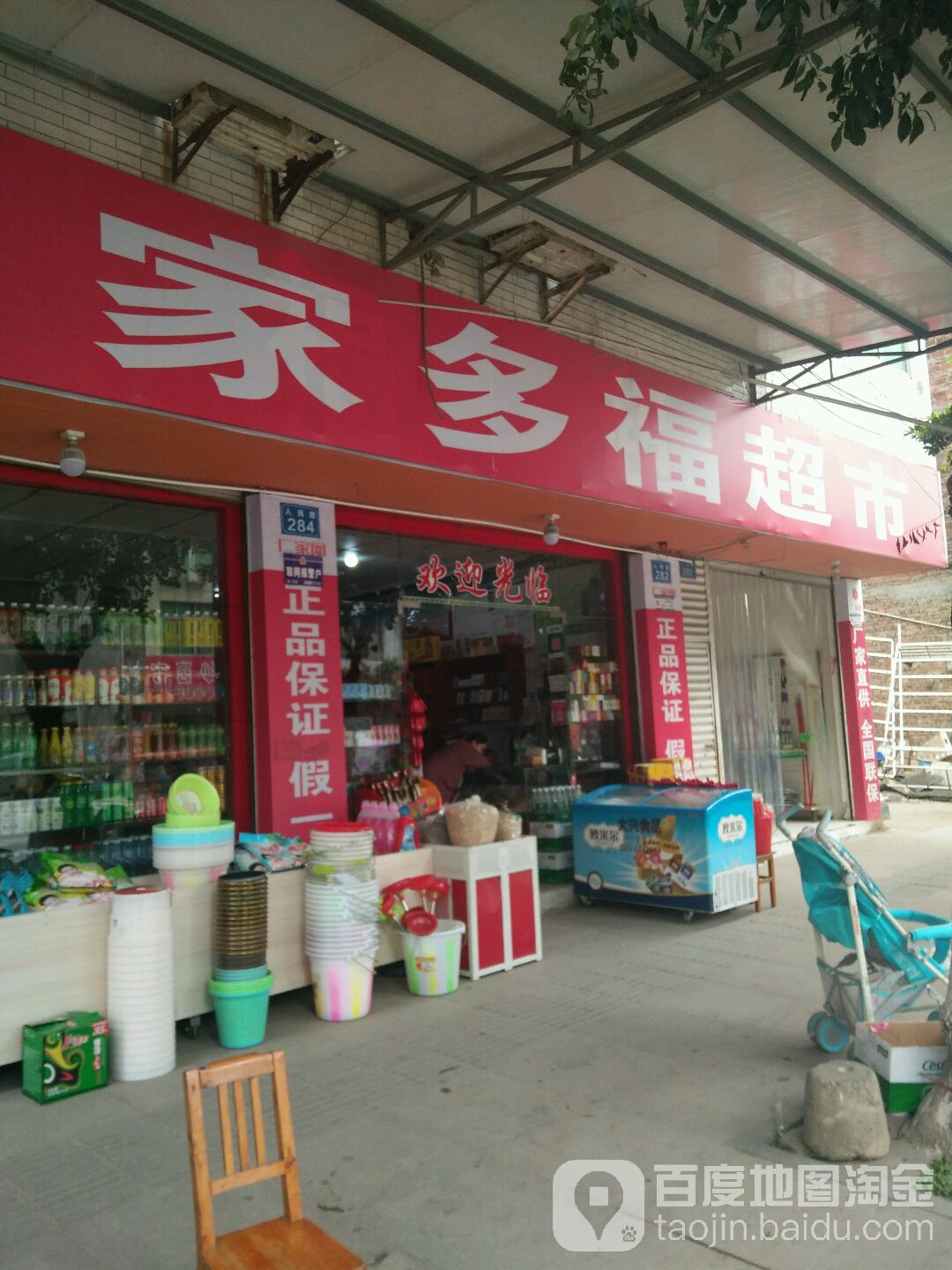 家多福超市(新楠路店)