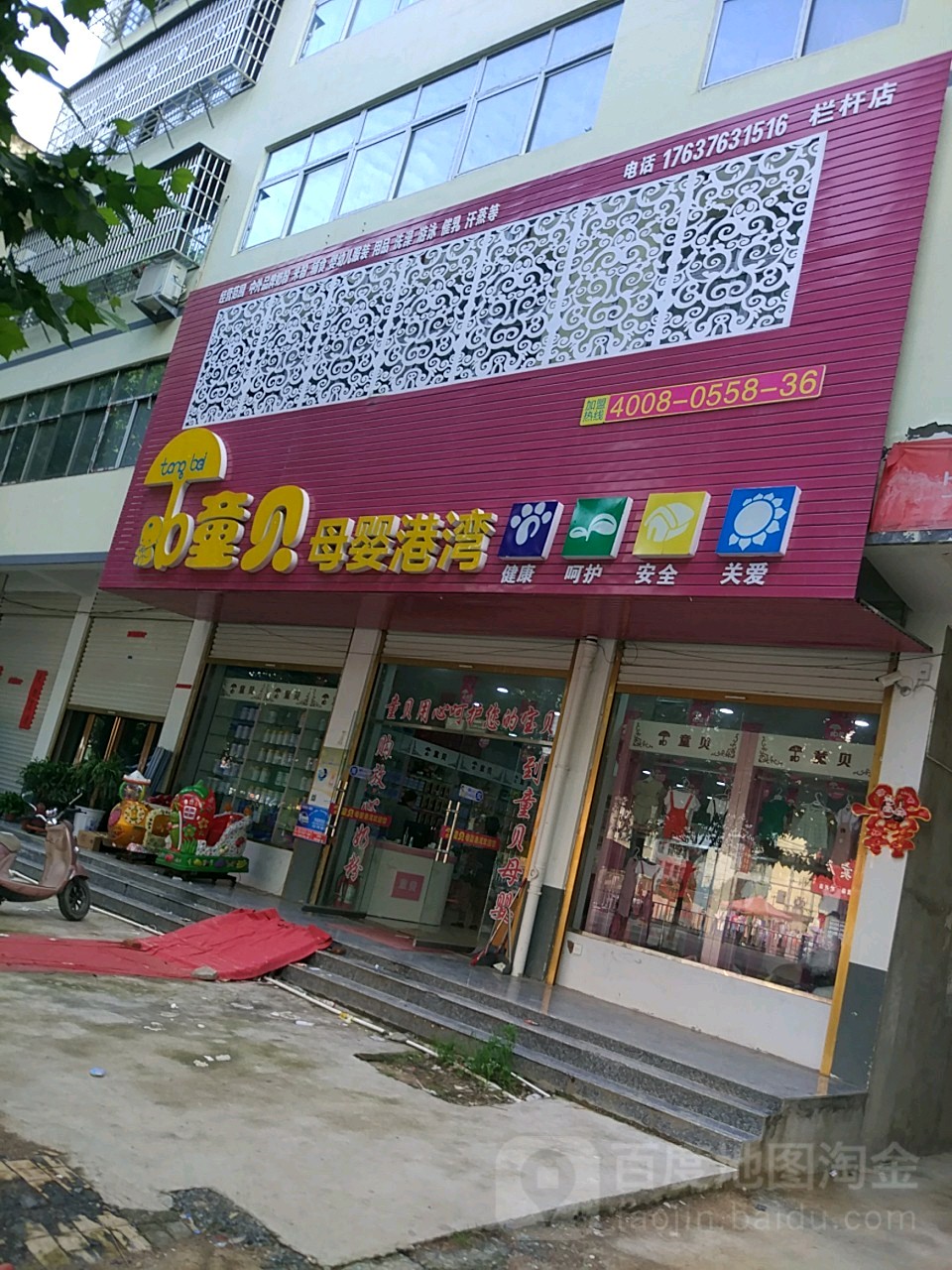 淮滨县童贝母婴港湾(栏杆店)