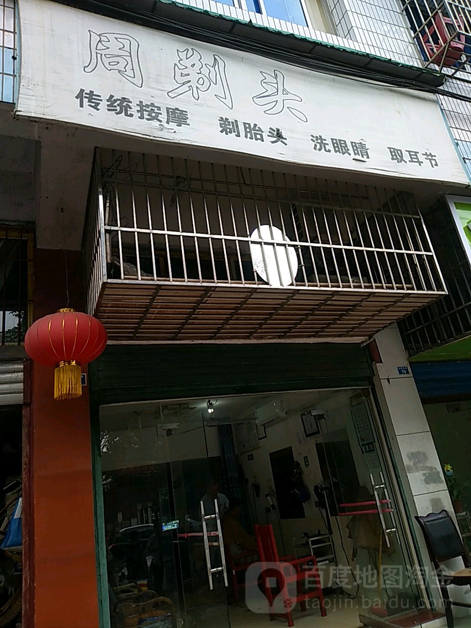 周剔头