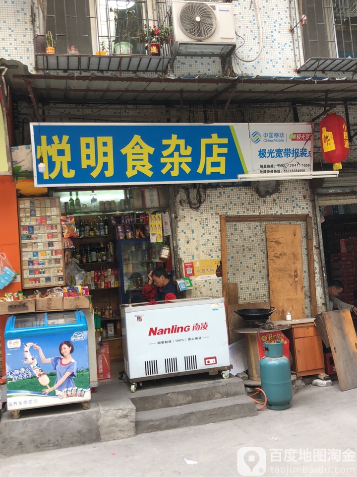 悦明食杂店