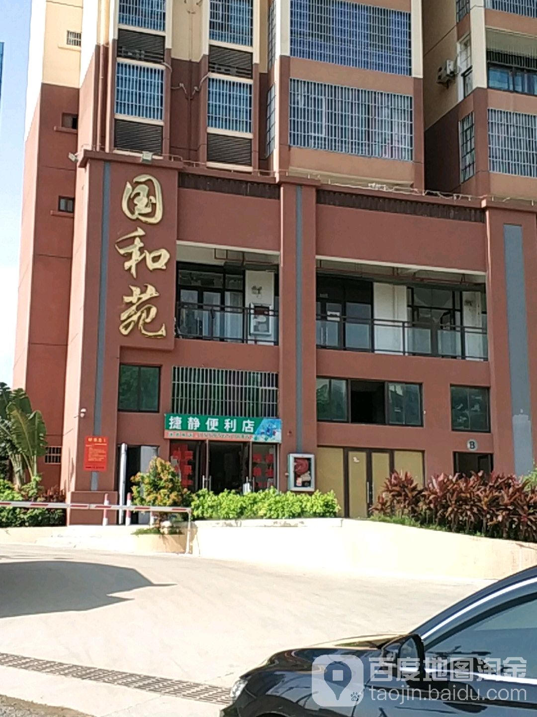 捷静便利店(国和苑店)