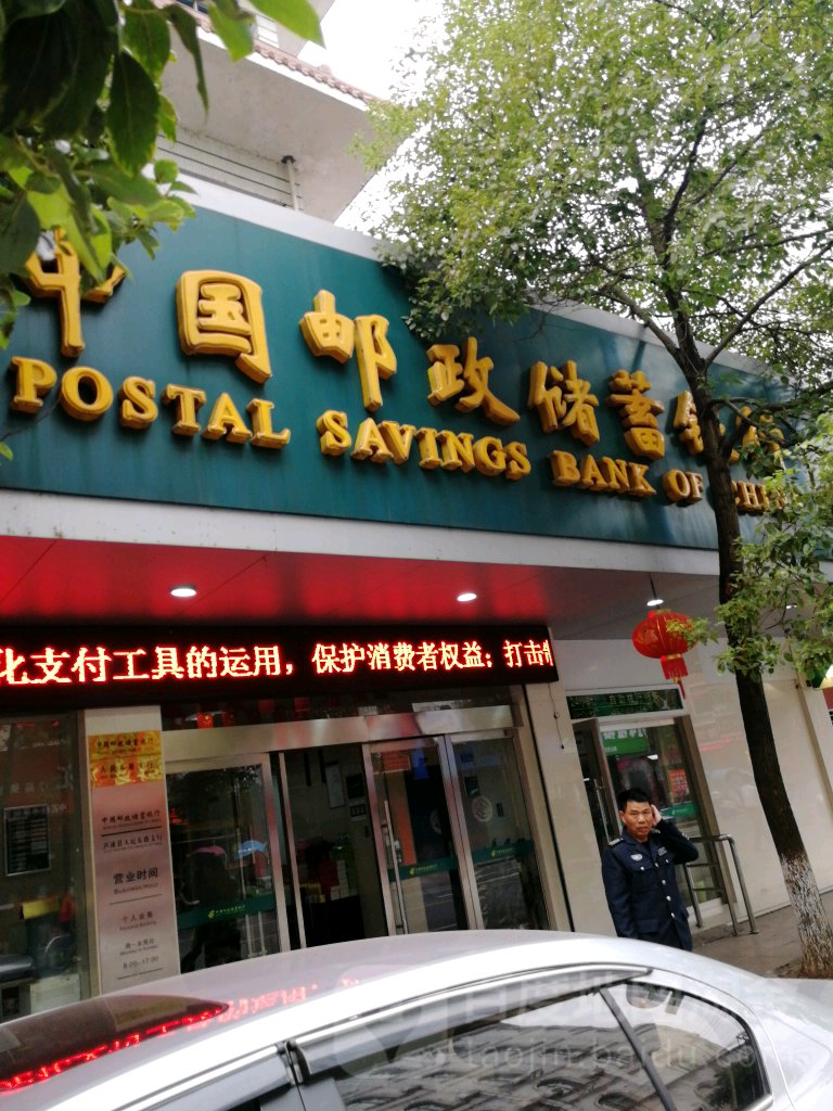 中国邮政储蓄银行2(芦溪县人民东路支行)