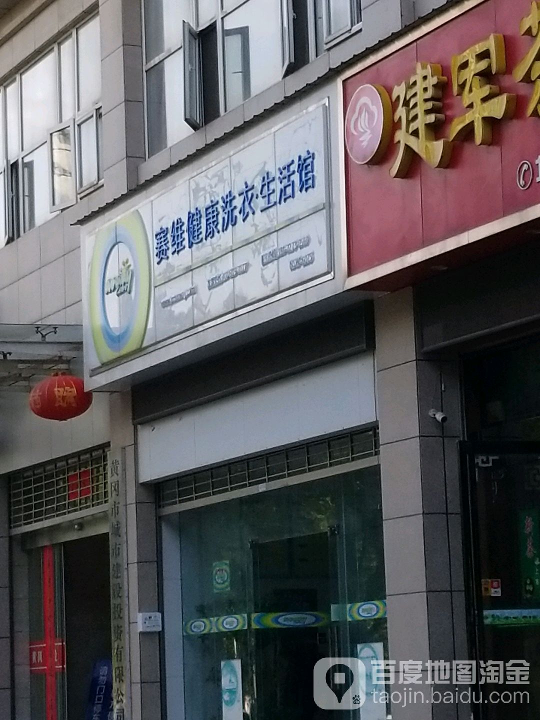 赛维干洗店(东门路店)