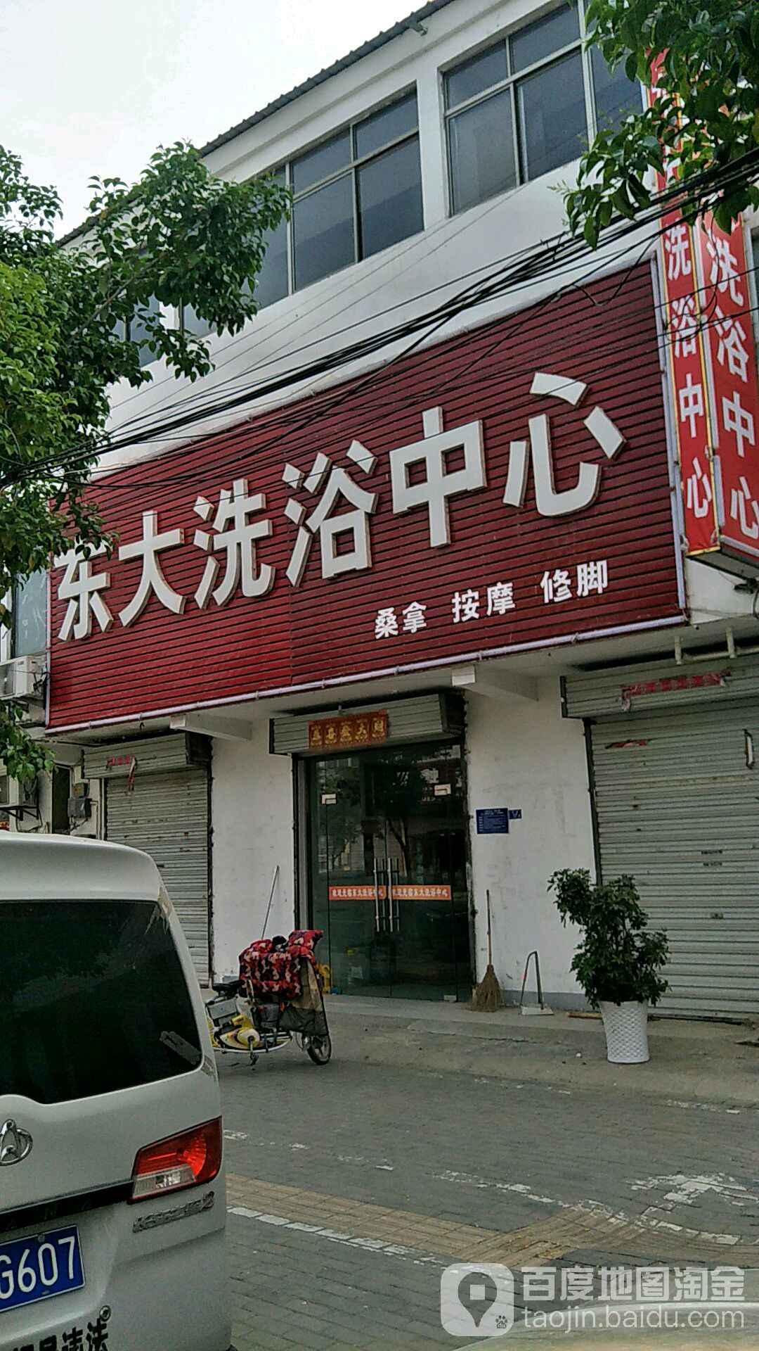 东大洗育中心