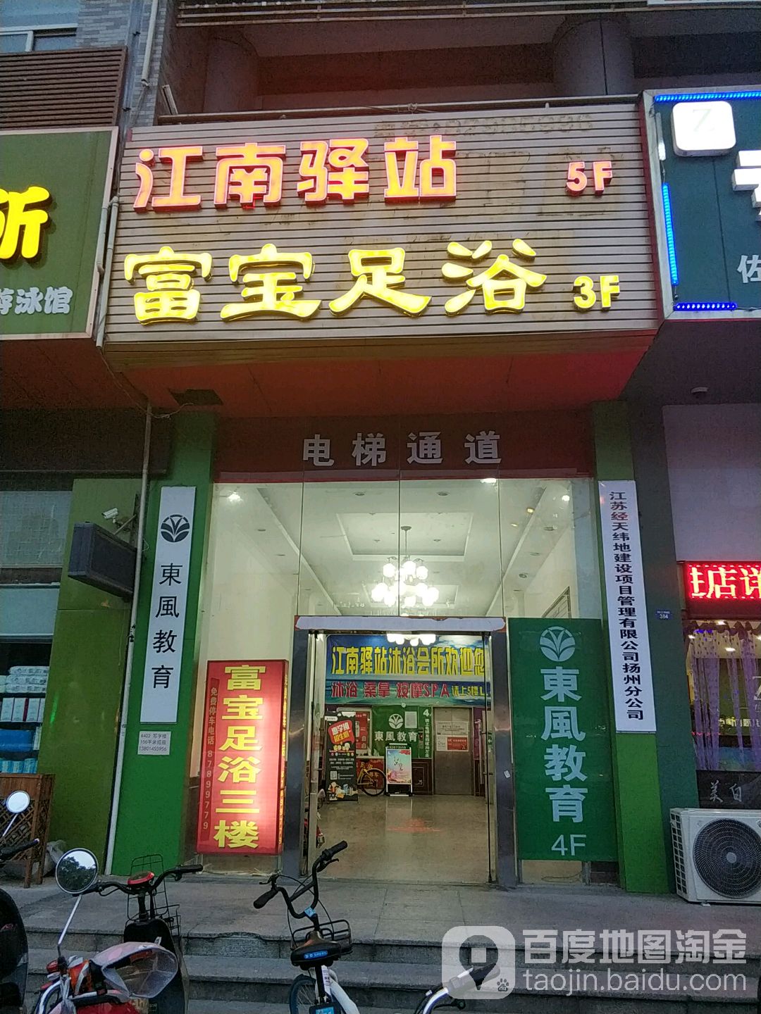 富宝足浴(邗江中路店)