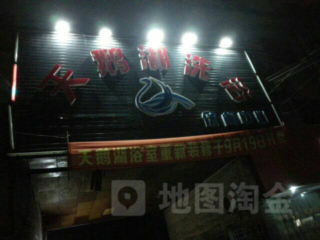 天鹅湖洗浴休闲中心(新街店)