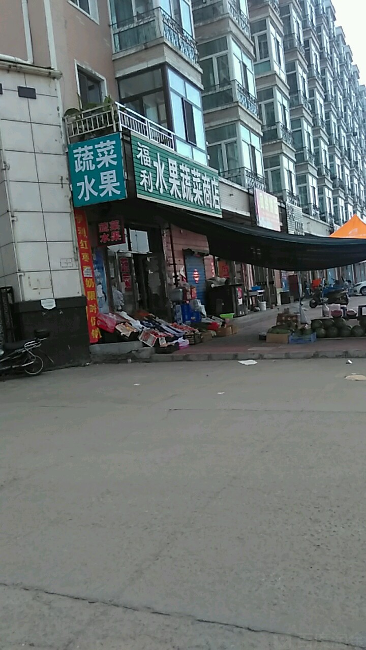 福利水果蔬菜商店。