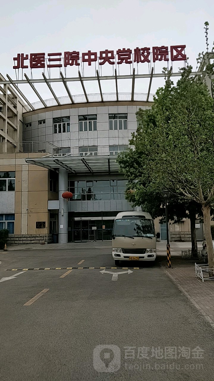 北医三院中央党校院区-急诊