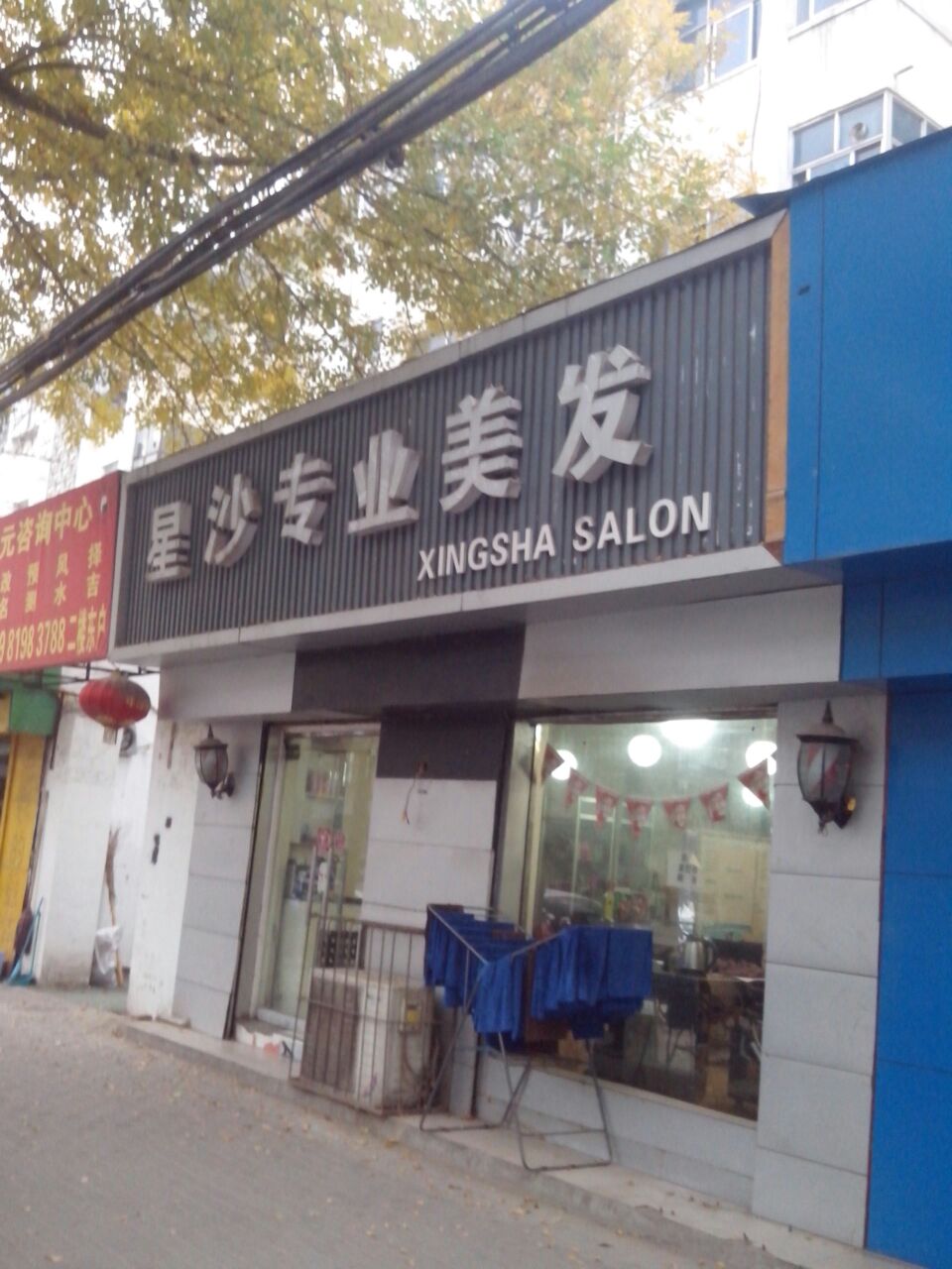 星沙专业美发(经五路店)