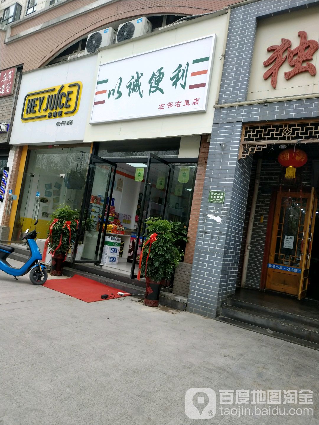以诚便利(左邻右里店)