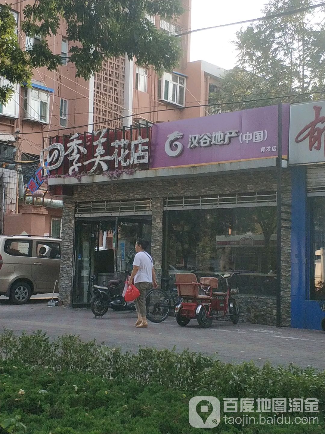 四季美花店