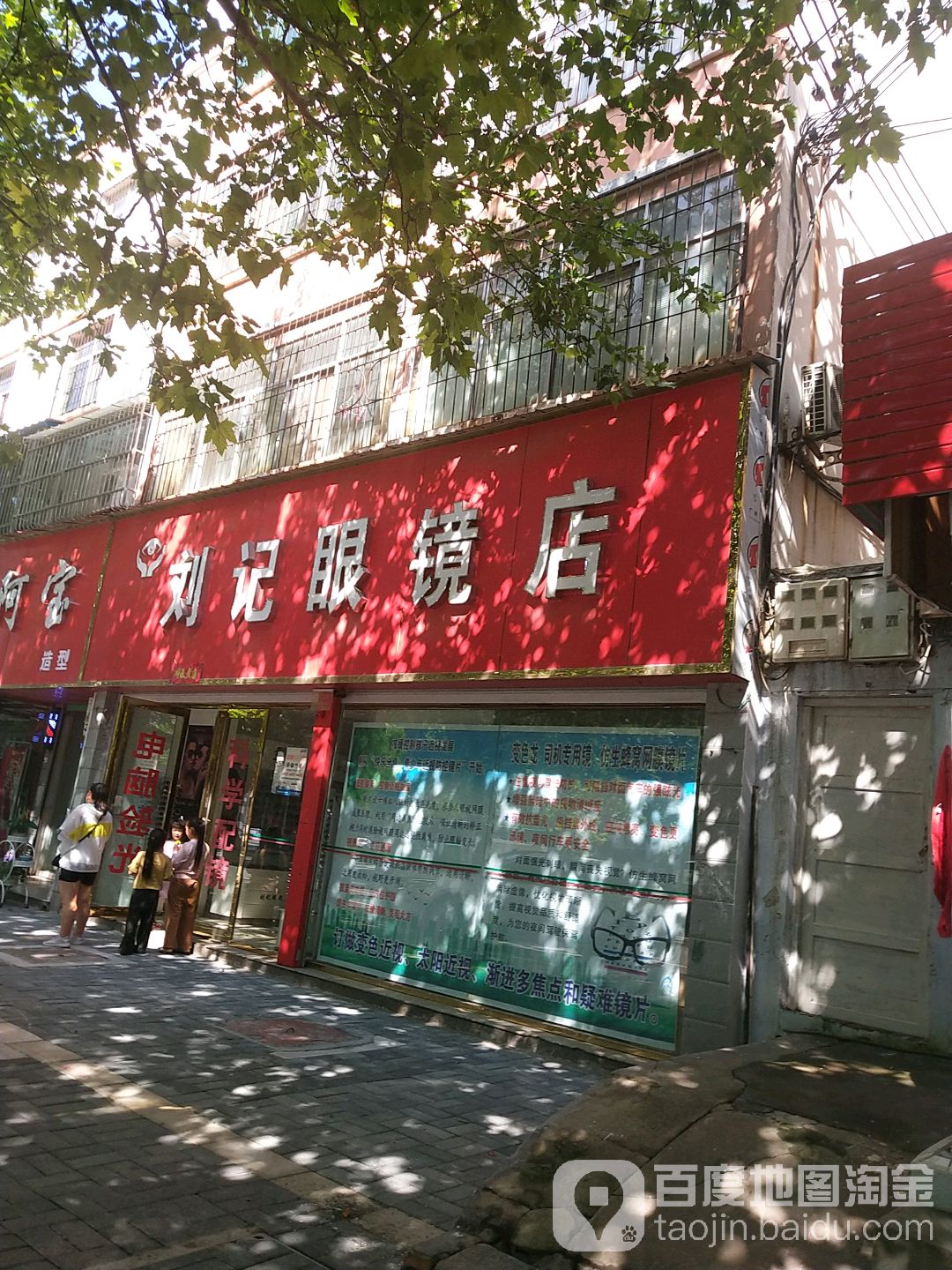 刘景眼镜店(弘农路店)