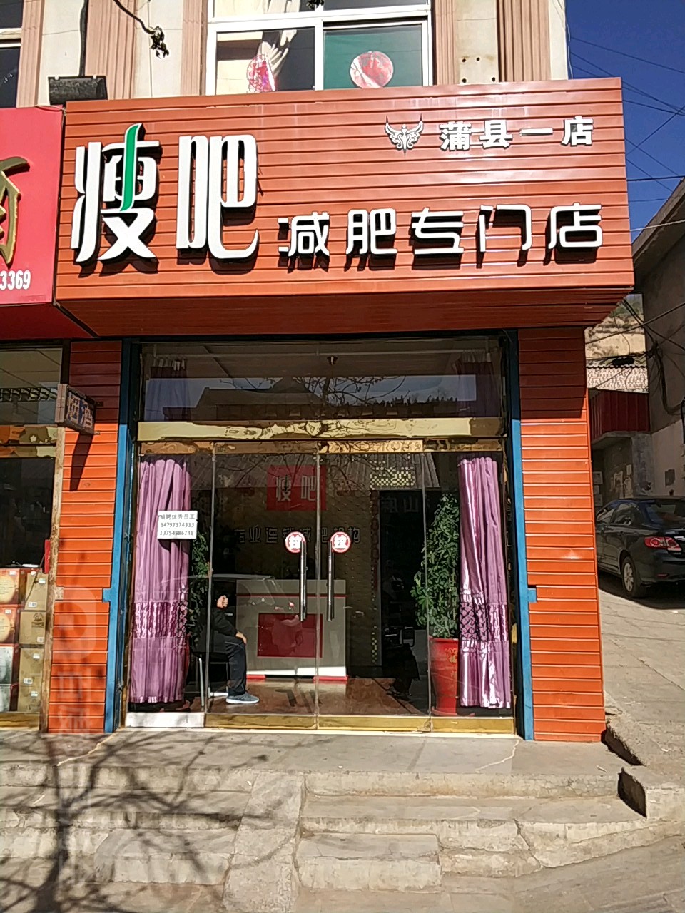 瘦吧减肥专门店(蒲县一店)