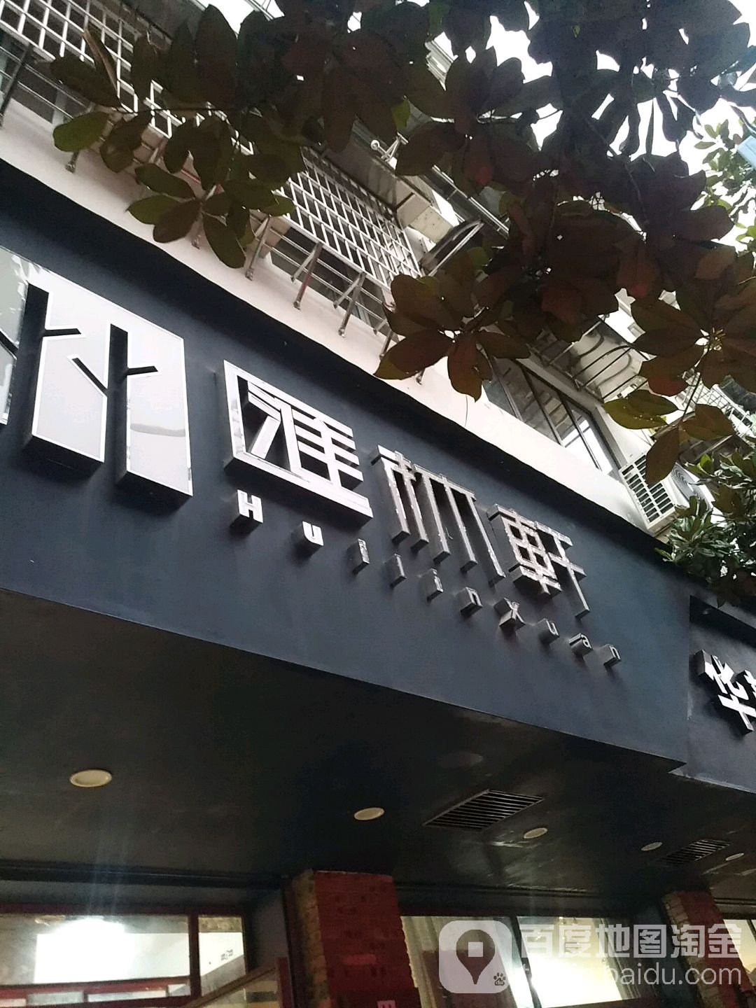 汇林轩