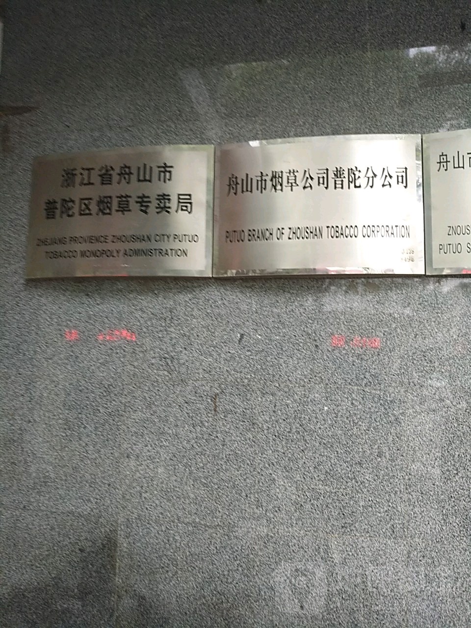 舟山市烟草公司普陀分公司