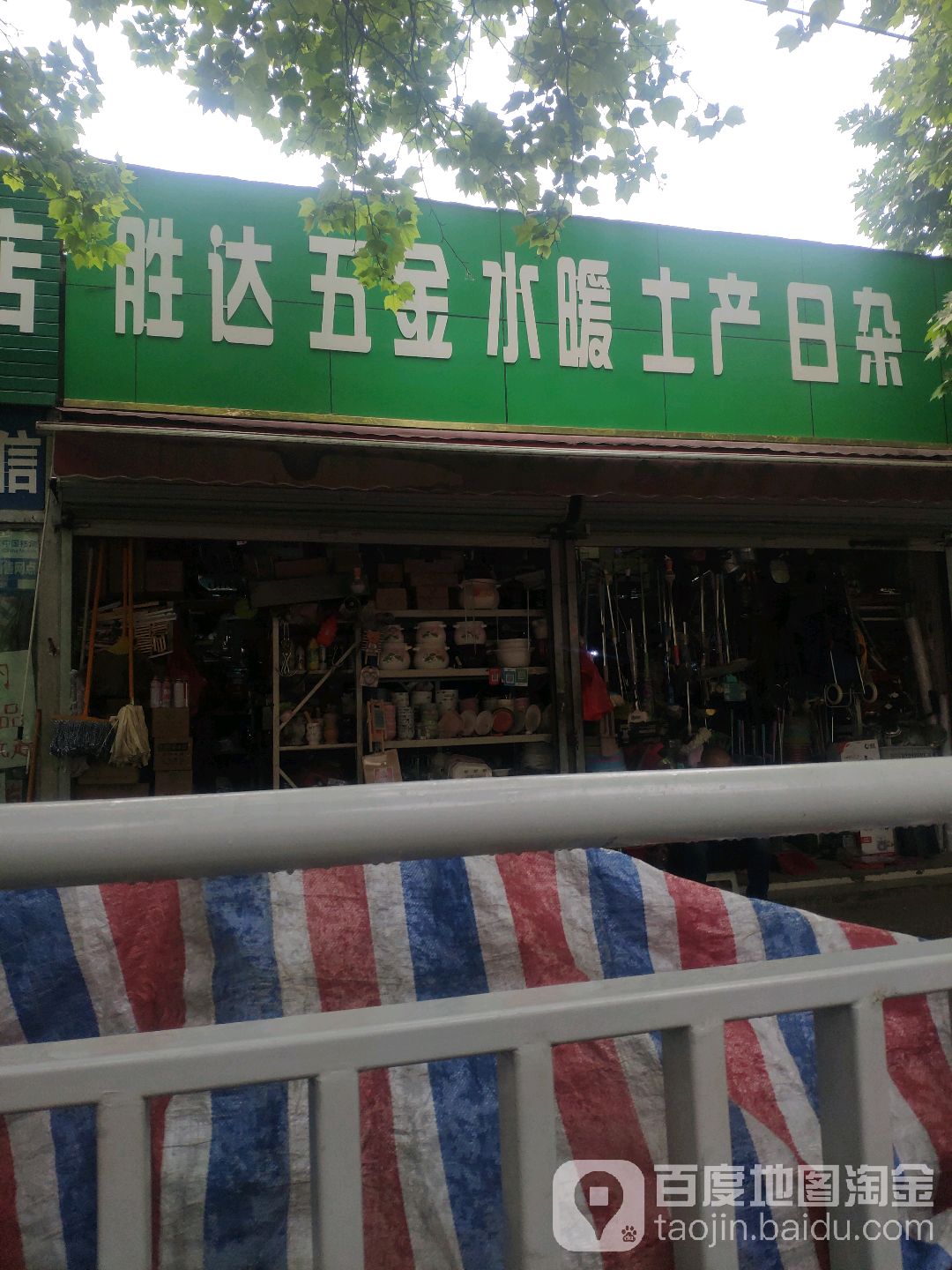 胜达五金水暖土产