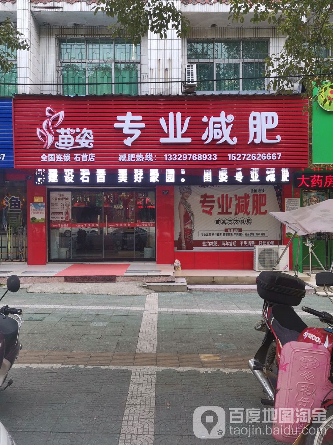 苗姿专业减肥(石首店)