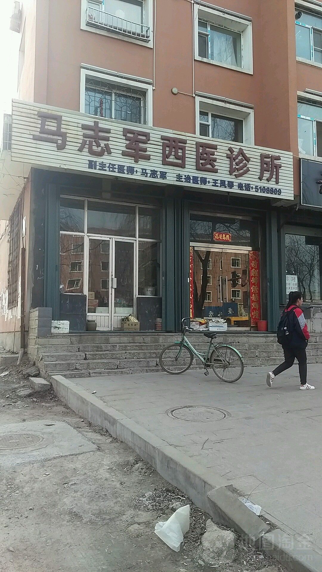 馬志軍西醫診所