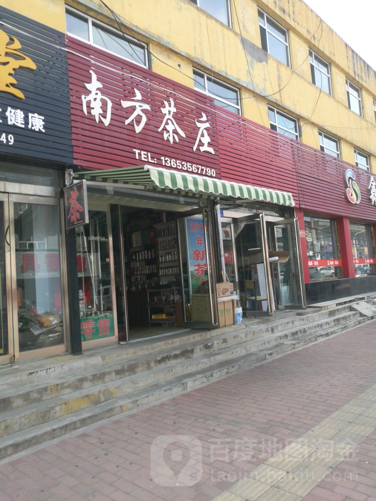 南方茶庄(北大街店)