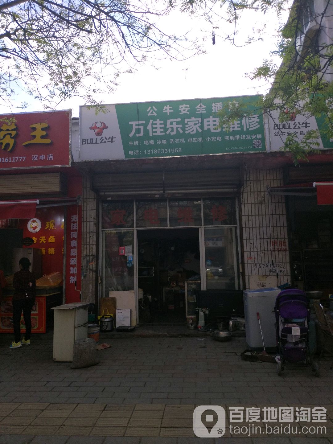 万佳乐小家电维修