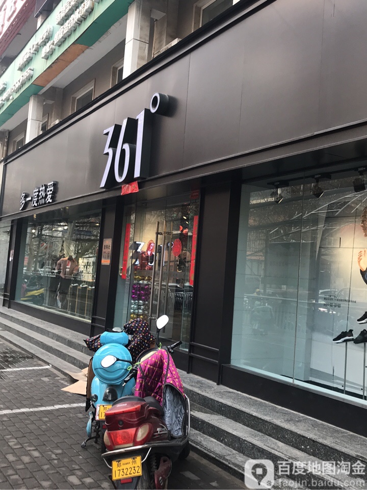 361度(健康路店)