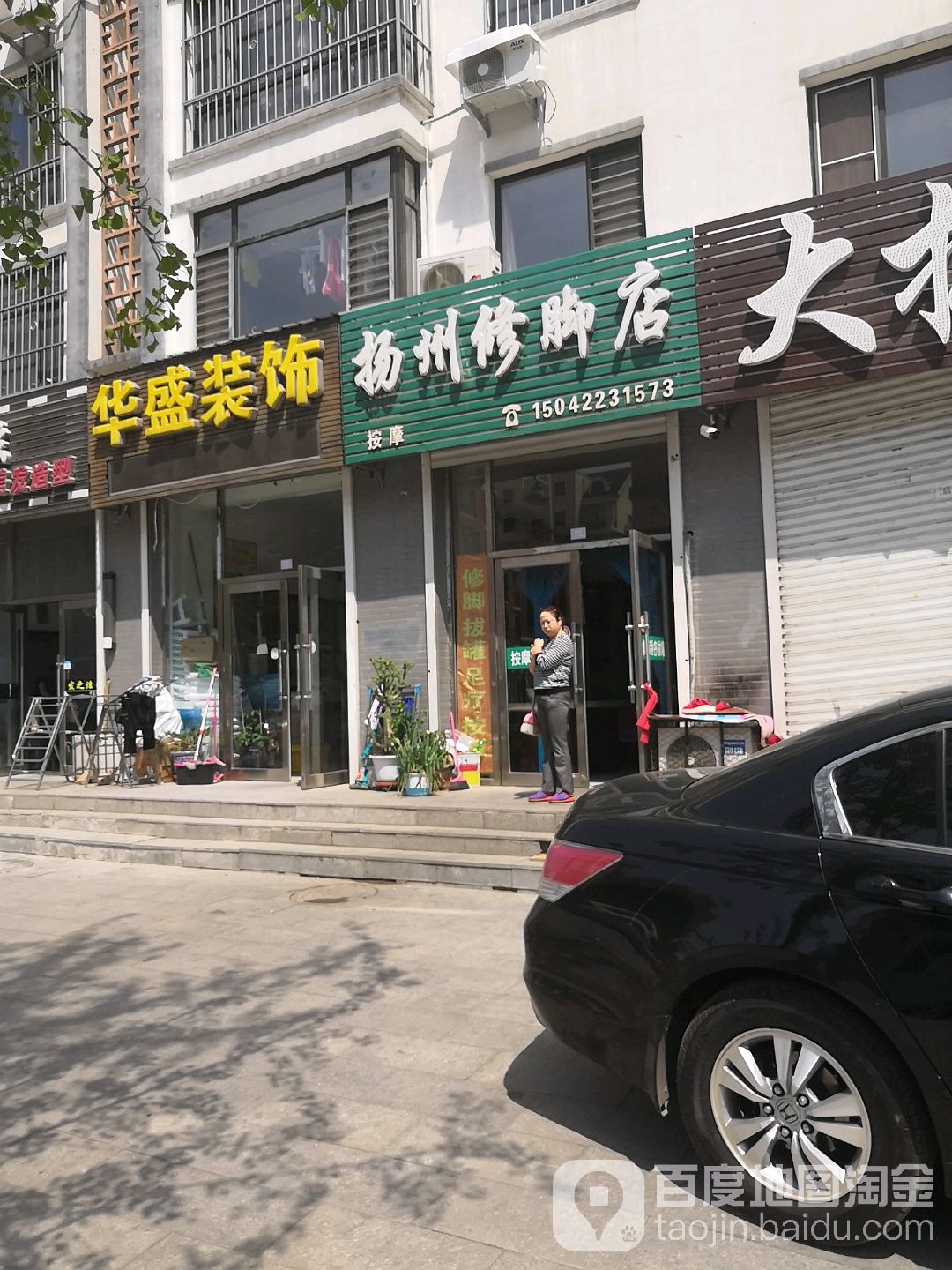 扬州修脚店(寿安街店)