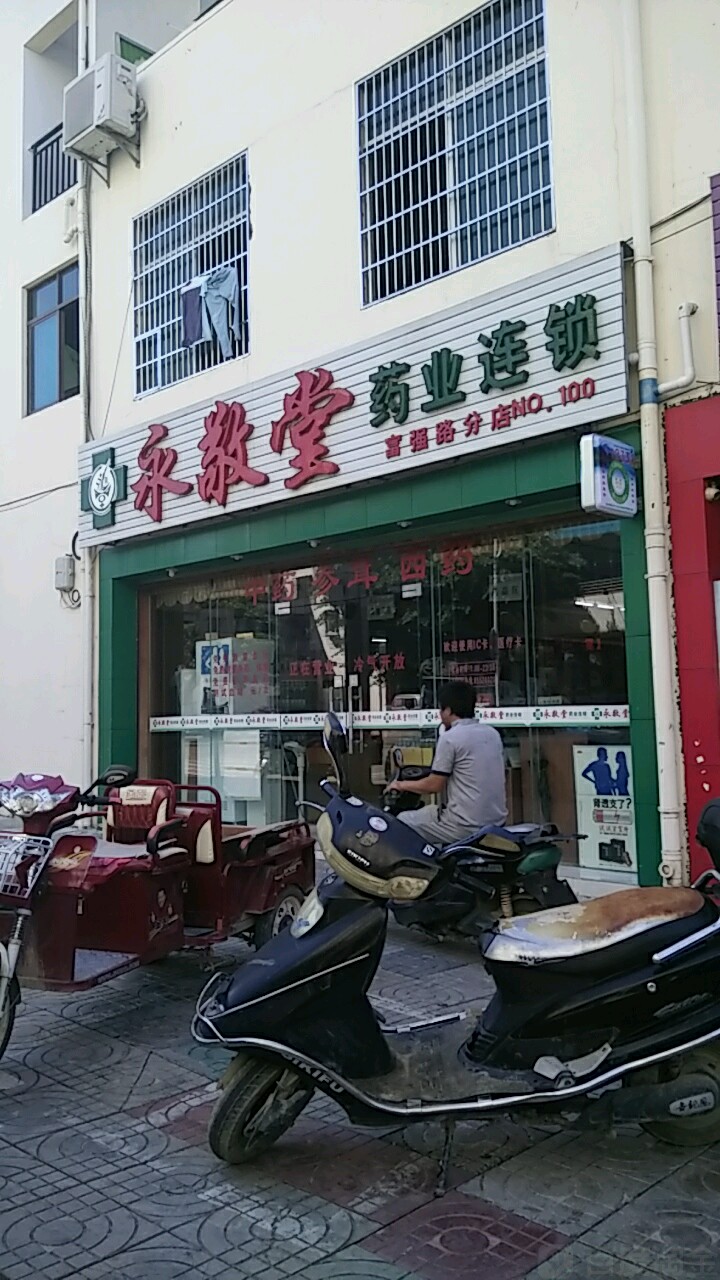 永敬堂药业连锁(乐祥路店)