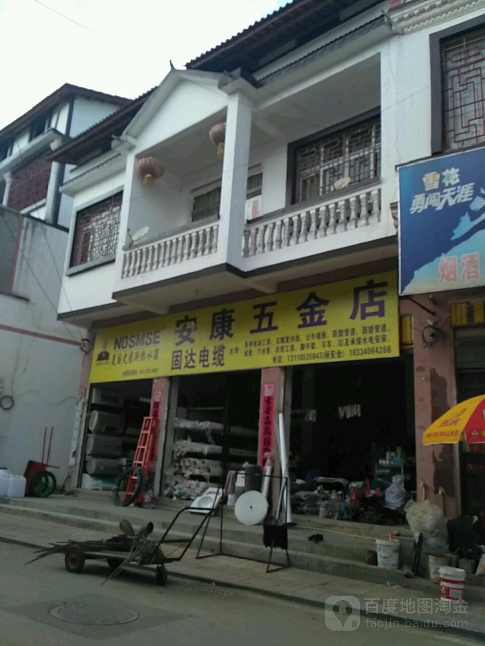 安康五金店
