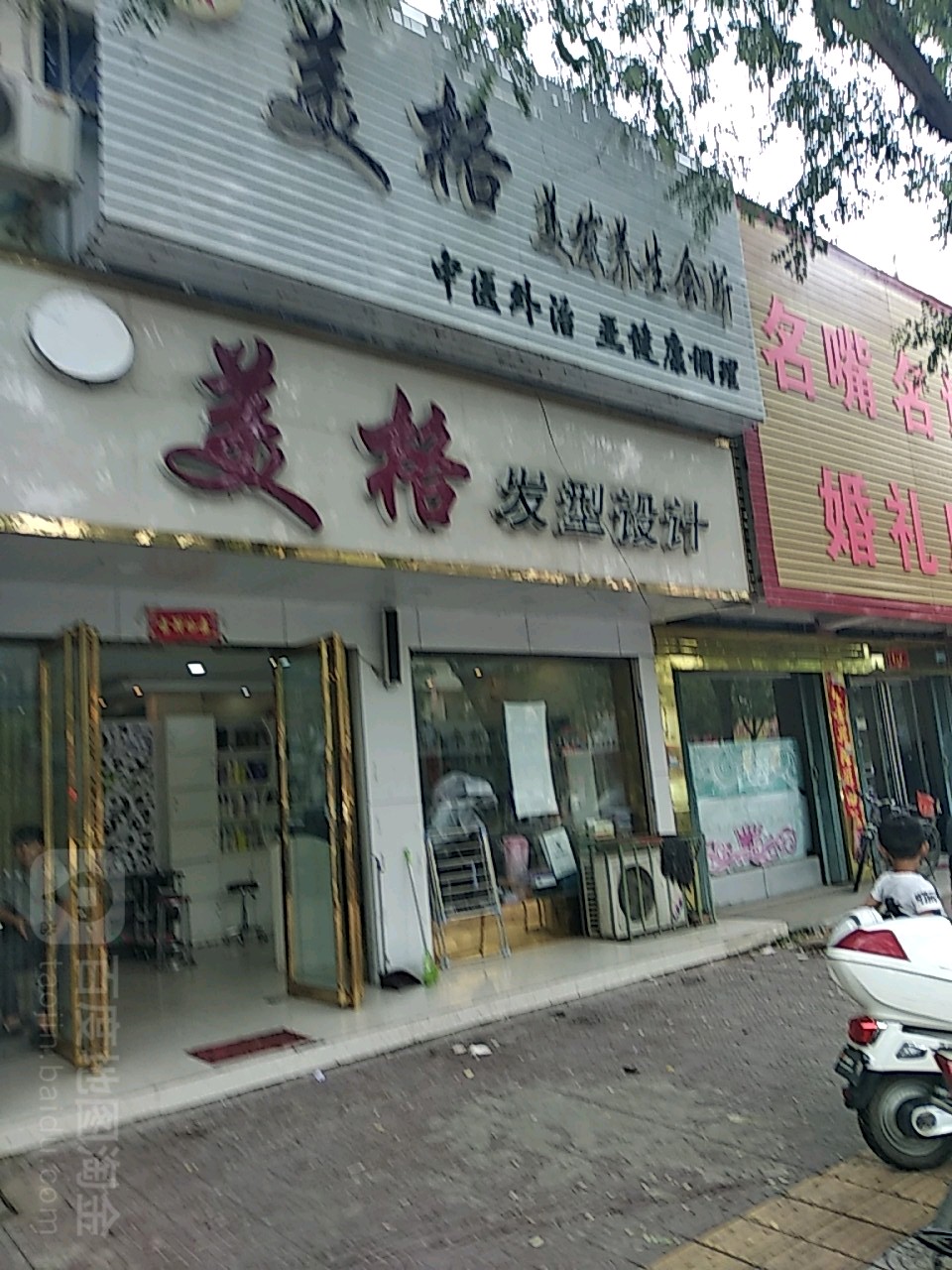 镇平县美格发型设计(中山西街店)