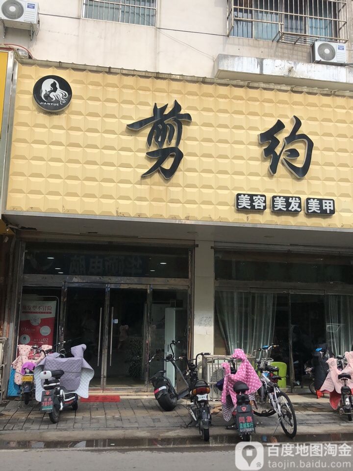 剪悦国际美发(华清池店)