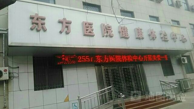 洛阳市东方人民医院健康体检中心