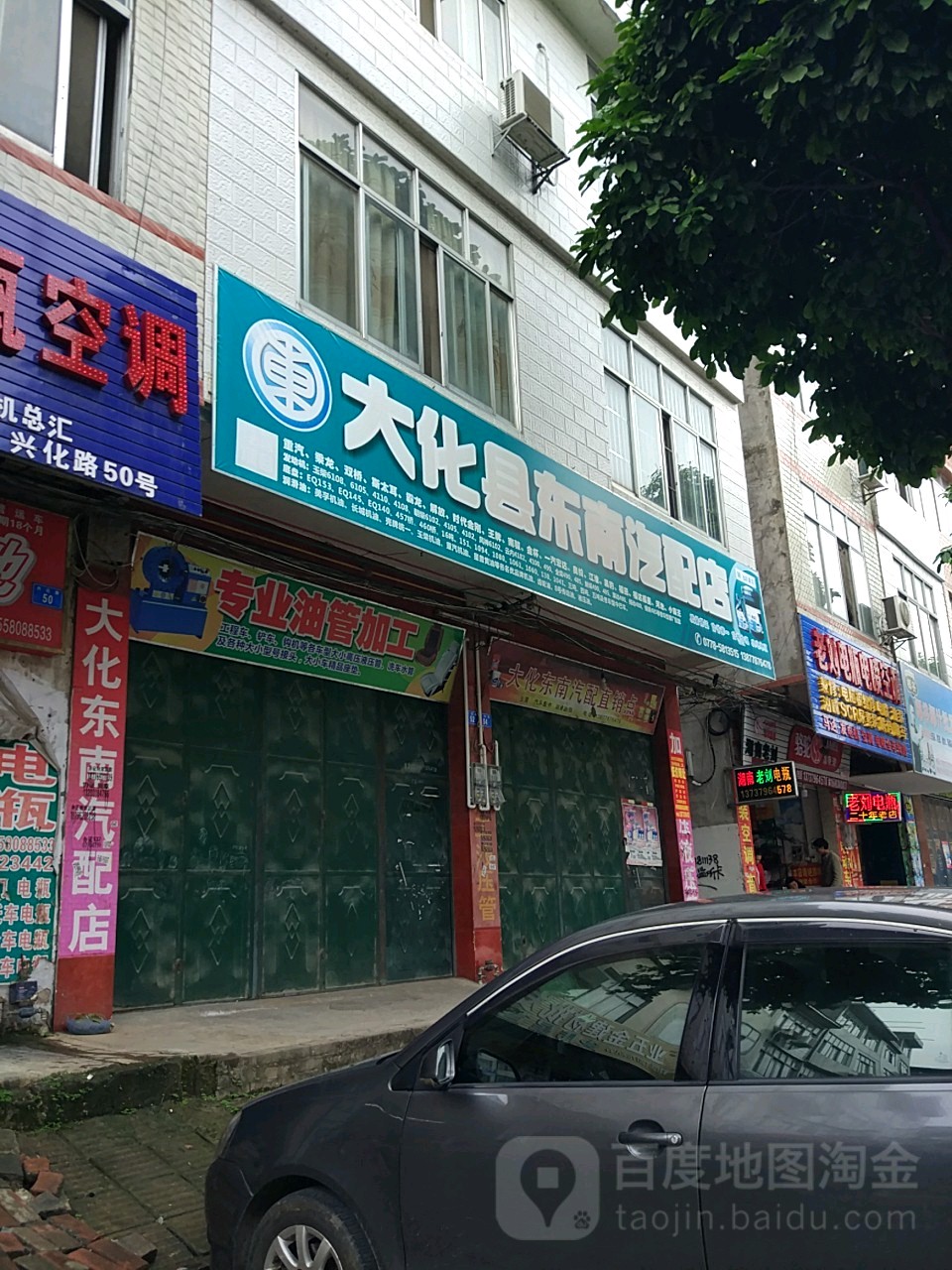 大化县东南汽配店