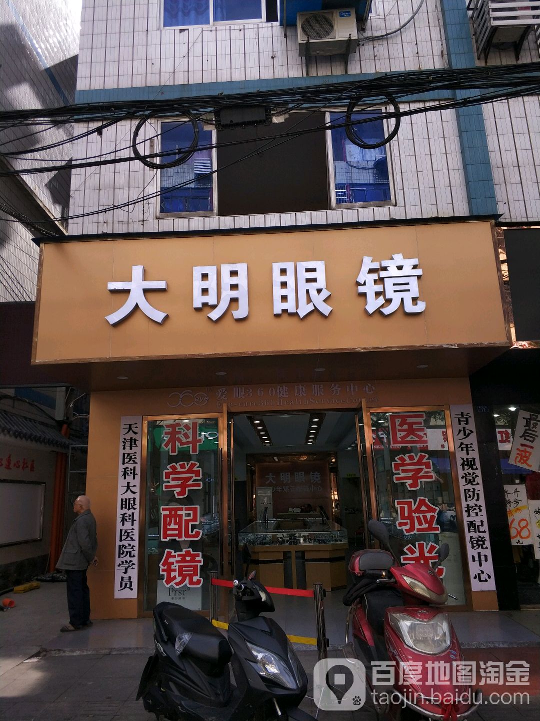 大明眼睛(由义街店)