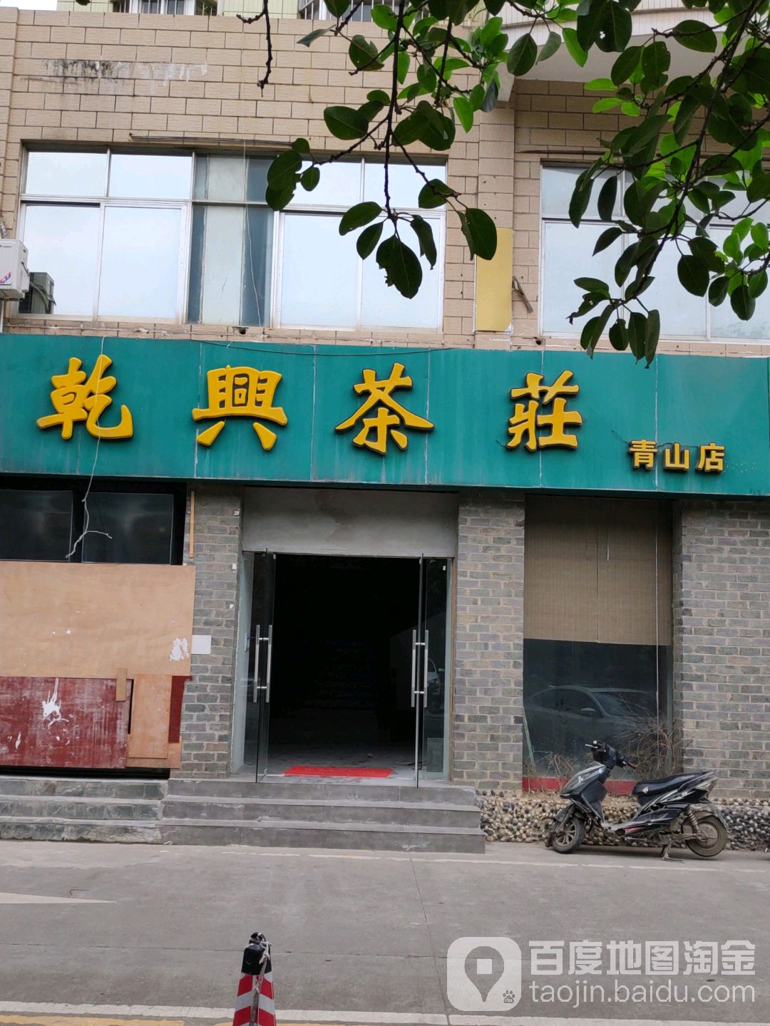 乾兴茶庄(青山店)