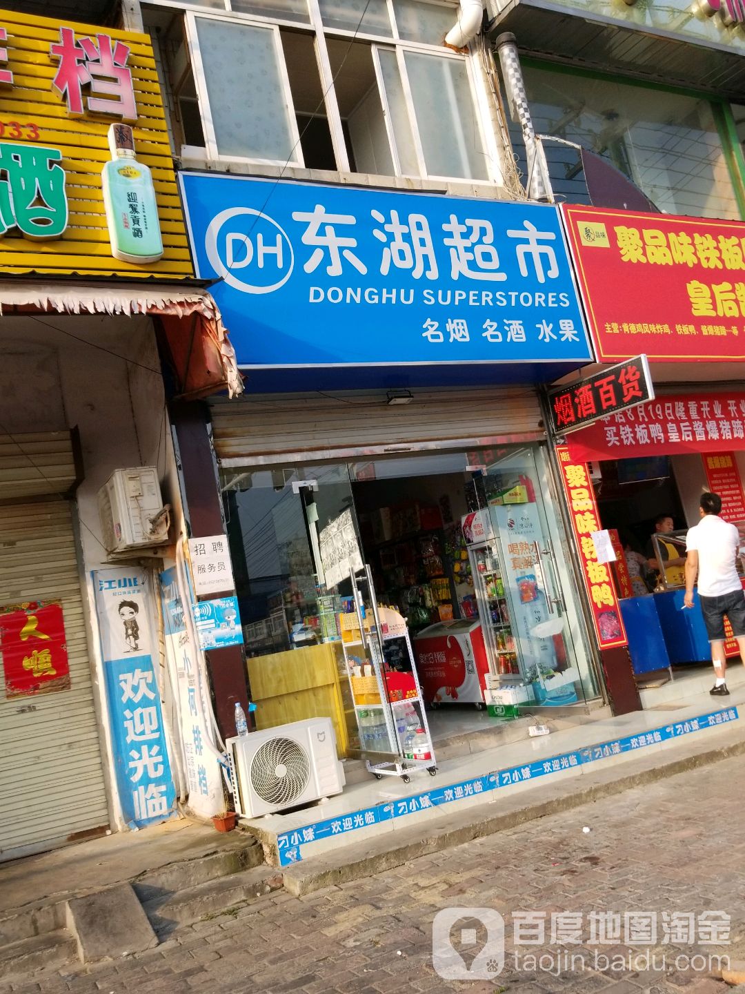 东湖超市