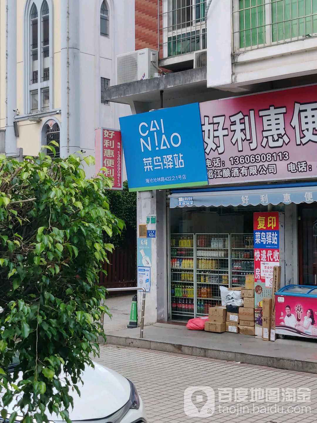 菜鸟驿站(厦门沧林路422之1号店)