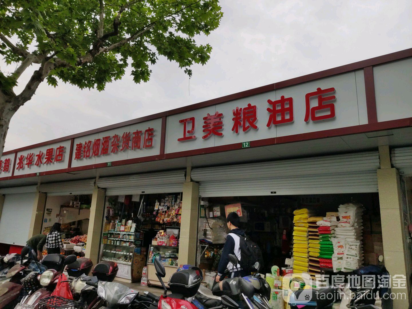 兆华水果店