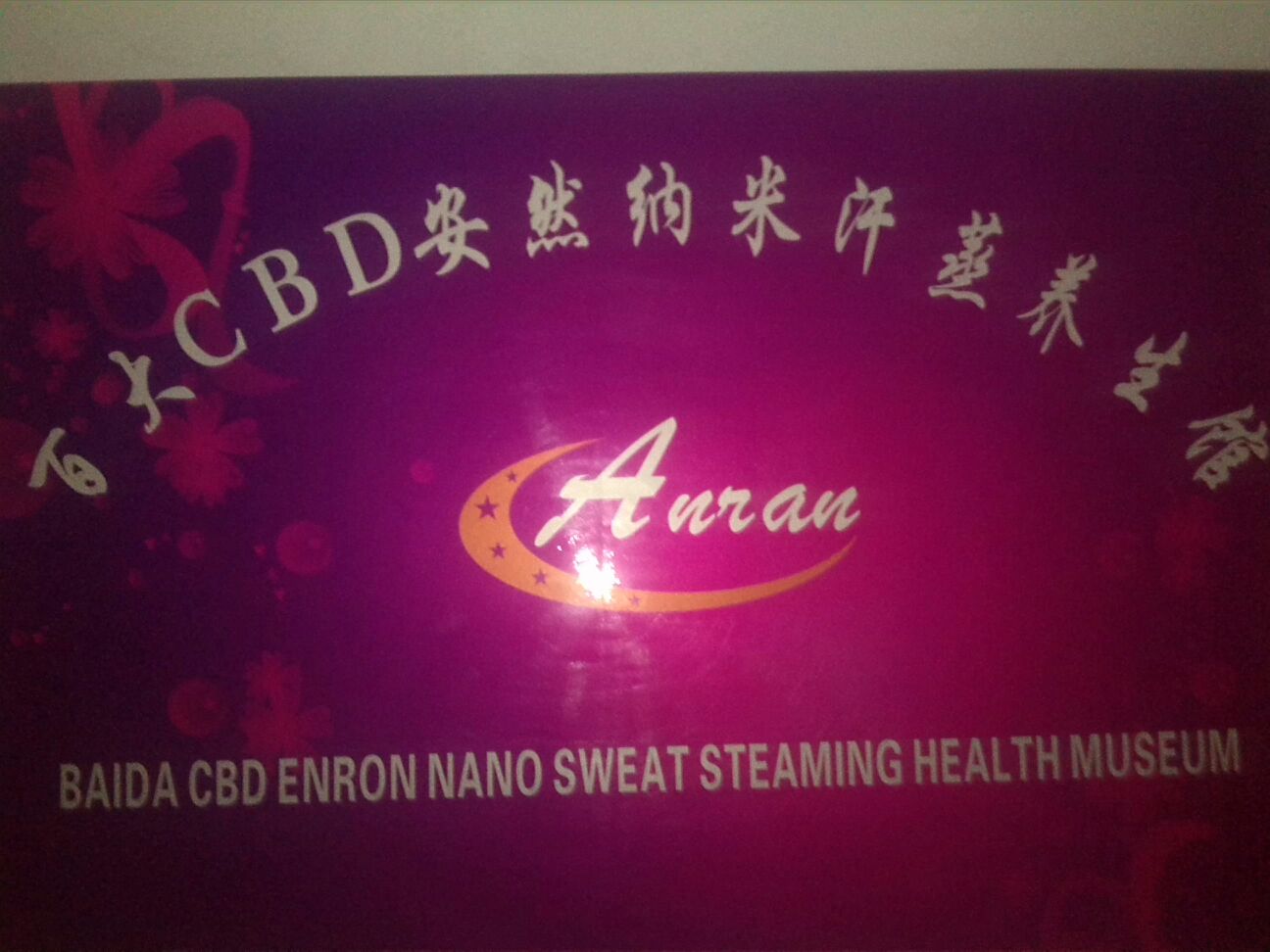 白百大CBD安然纳米汗蒸养生馆