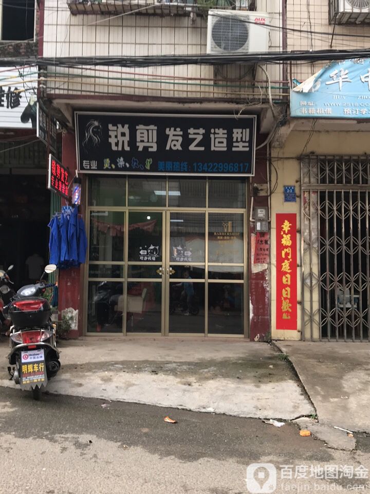 锐典发艺造型