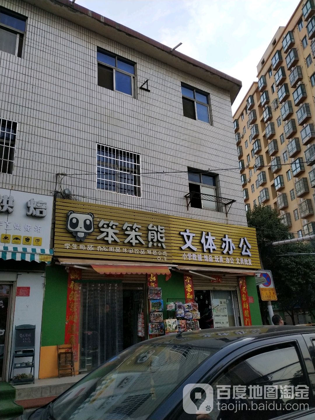 笨笨熊文体办公(长春街店)