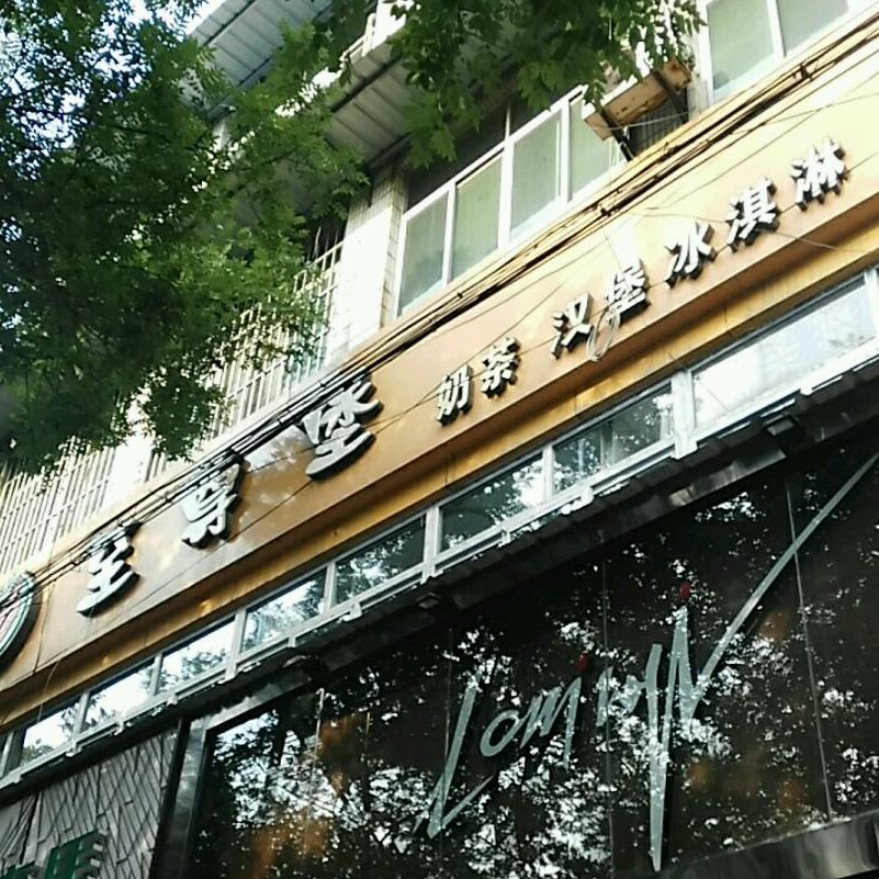 至尊保奶茶汉堡(操场南巷店)
