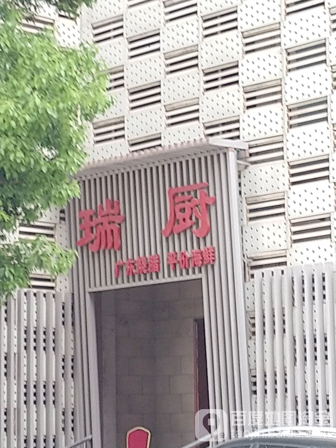 瑞厨